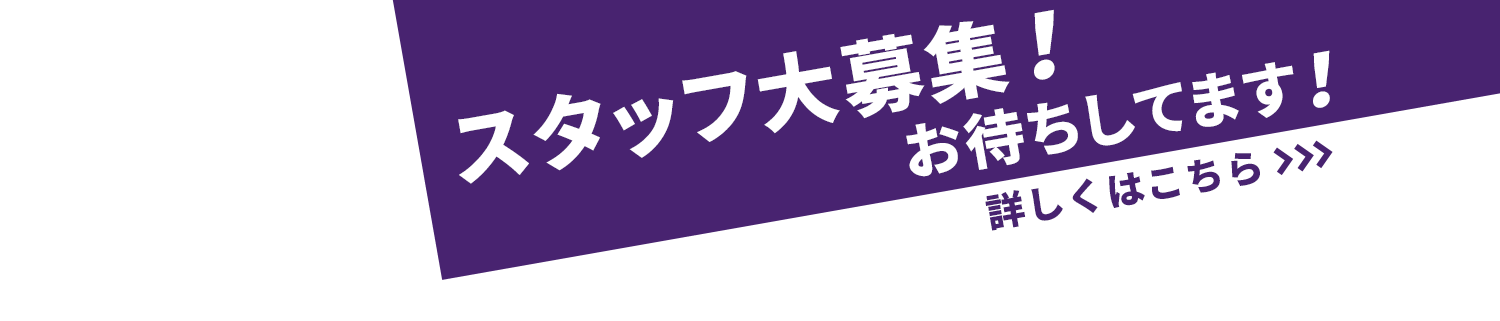 スタッフ大募集！お待ちしてます！